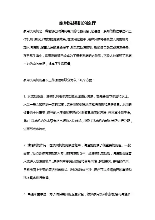 家用洗碗机的原理