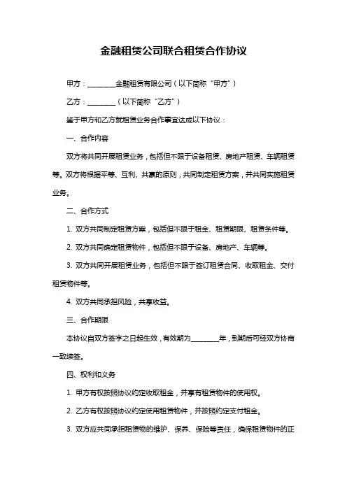 金融租赁公司联合租赁合作协议