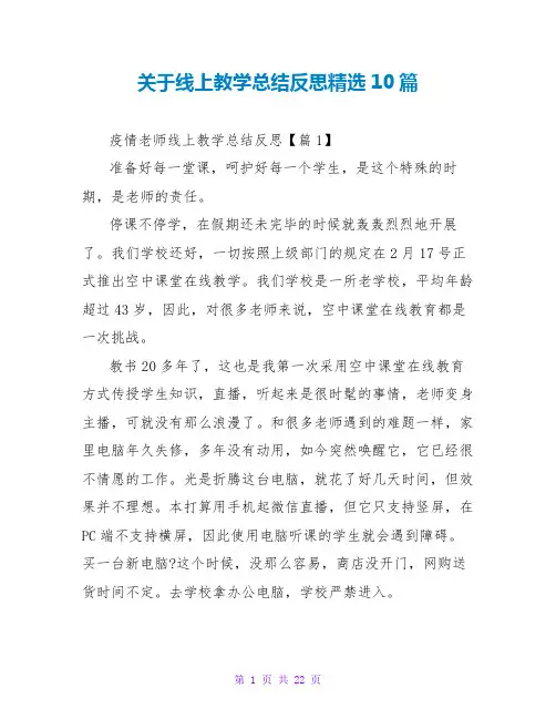 关于线上教学总结反思精选10篇