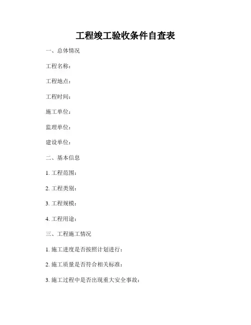 工程竣工验收条件自查表
