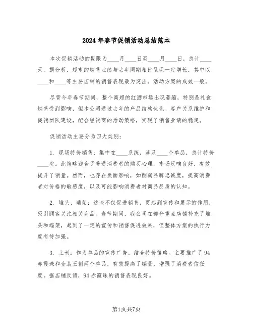 2024年春节促销活动总结范本（三篇）