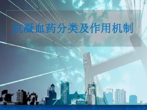 抗凝药分类及作用机制-2022年学习材料