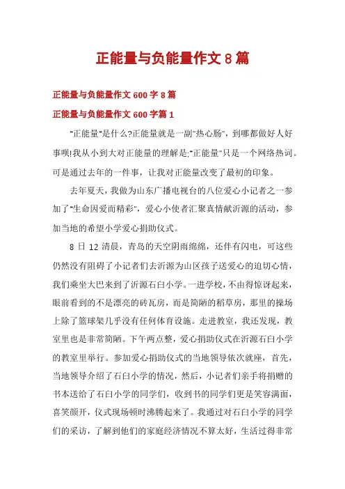 正能量与负能量作文8篇