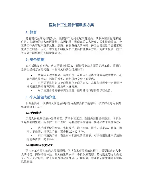 医院护工生活护理服务方案