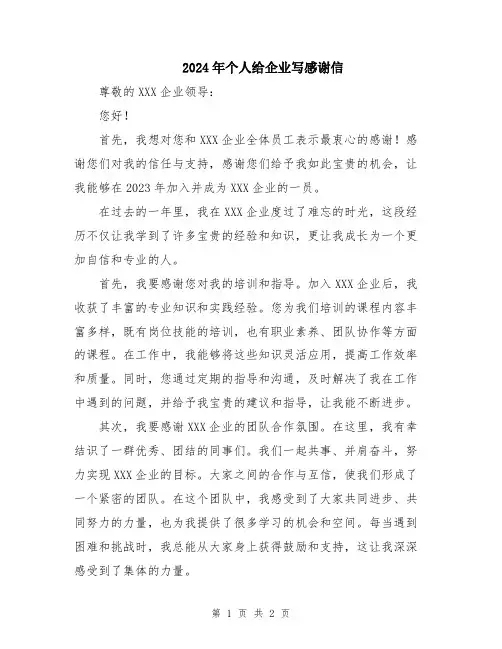 2024年个人给企业写感谢信