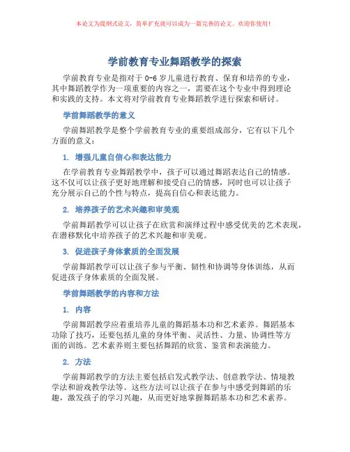 学前教育专业舞蹈教学的探索