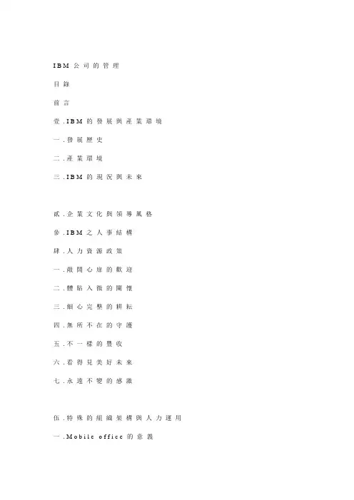 IBM公司的管理