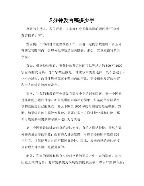 5分钟发言稿多少字
