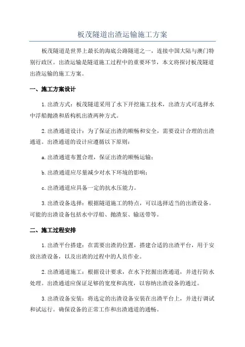 板茂隧道出渣运输施工方案