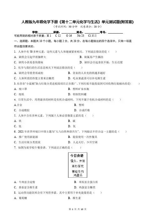 人教版九年级化学下册《第十二单元化学与生活》单元测试题(附答案)