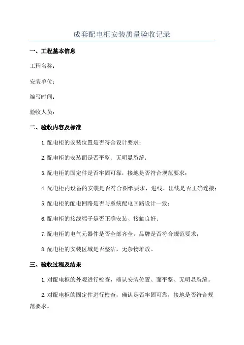 成套配电柜安装质量验收记录