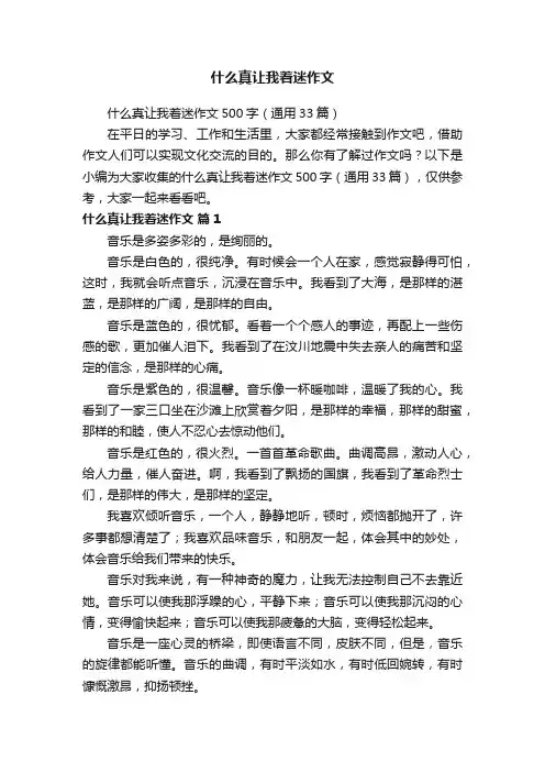 什么真让我着迷作文500字（通用33篇）
