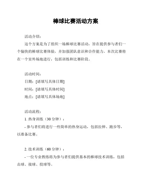 棒球比赛活动方案