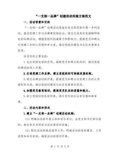 “一支部一品牌”创建活动实施方案范文