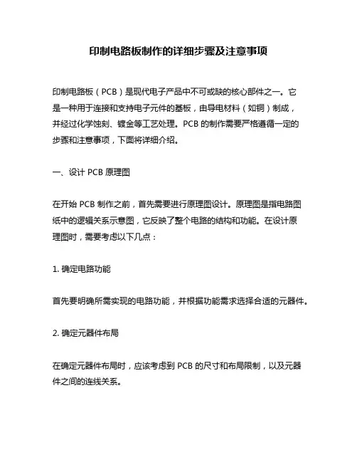 印制电路板制作的详细步骤及注意事项