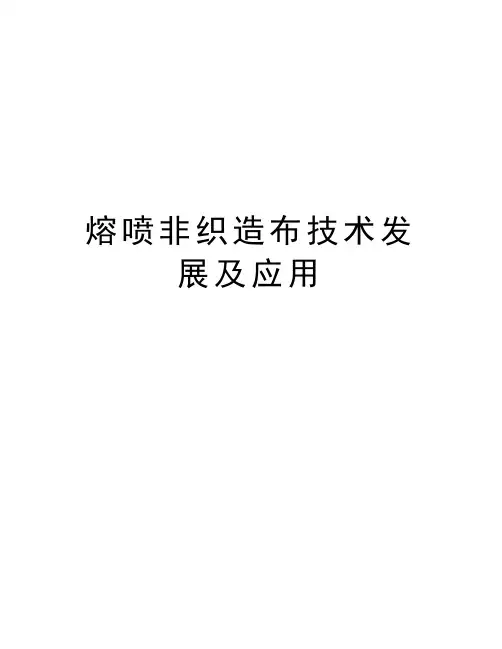 熔喷非织造布技术发展及应用word版本