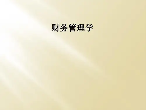 财务管理学