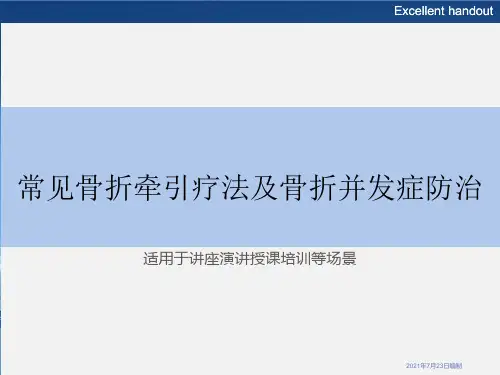 常见骨折牵引疗法及骨折并发症防治