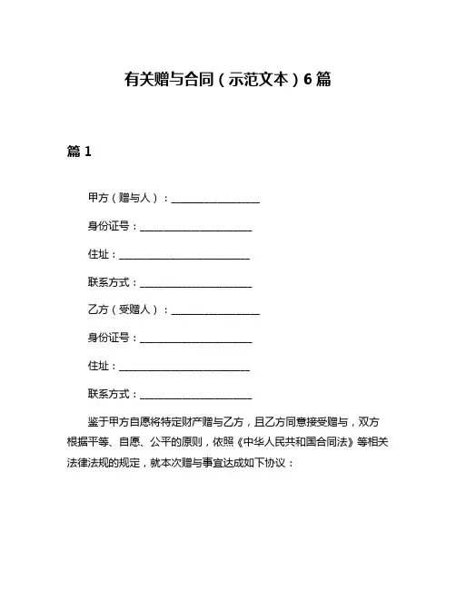 有关赠与合同(示范文本)6篇