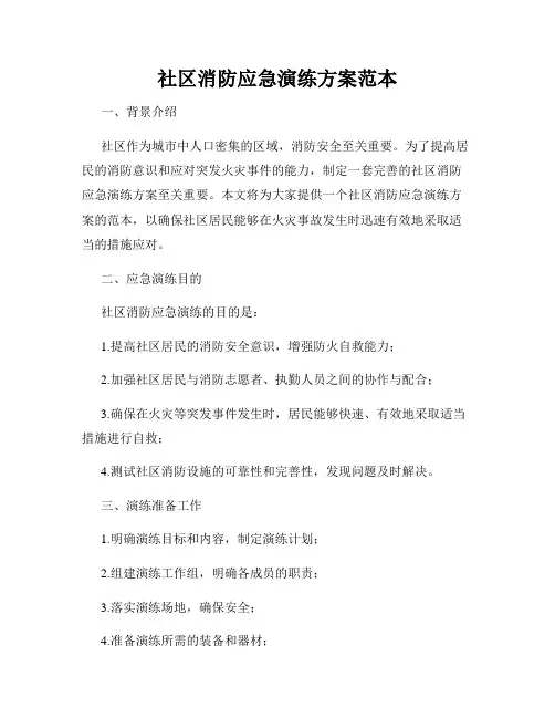 社区消防应急演练方案范本