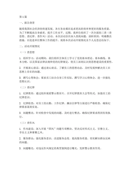 三查检讨反思总结报告范文(3篇)