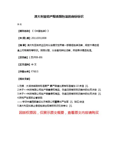 澳大利亚将严限香烟包装的商标标识