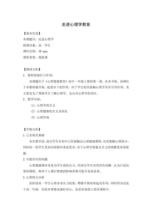 高中心理健康 走进心理学 教案(表格式))