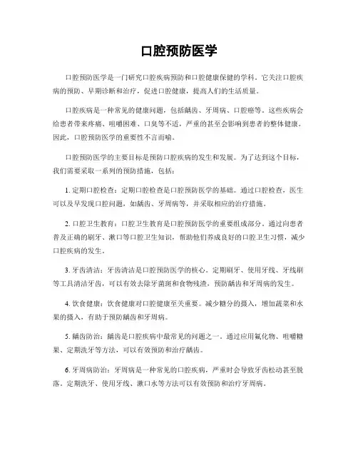 口腔预防医学