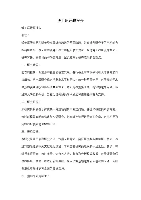 博士后开题报告