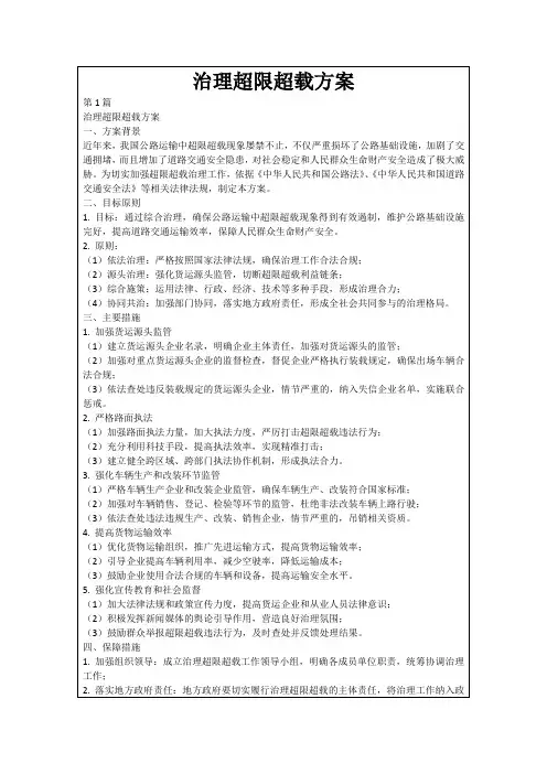 治理超限超载方案