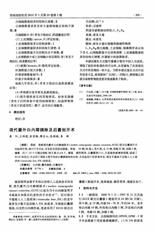 现代囊外白内障摘除及后囊划开术