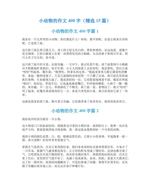 小动物的作文400字(精选15篇)