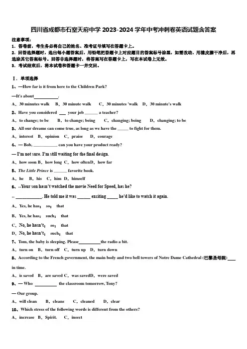 四川省成都市石室天府中学2023-2024学年中考冲刺卷英语试题含答案