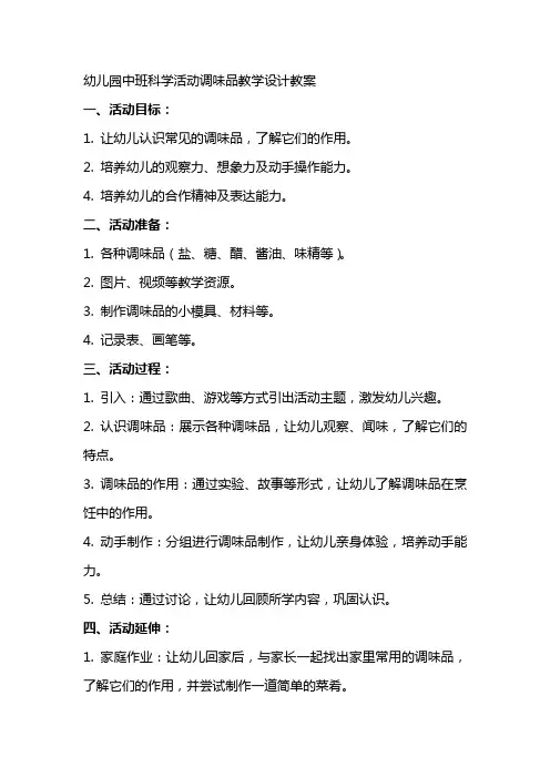幼儿园中班科学活动调味品教学设计教案