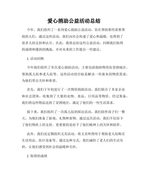 爱心捐助公益活动总结