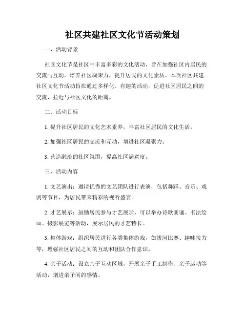 社区共建社区文化节活动策划