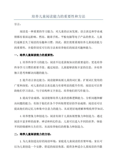 培养儿童阅读能力的重要性和方法