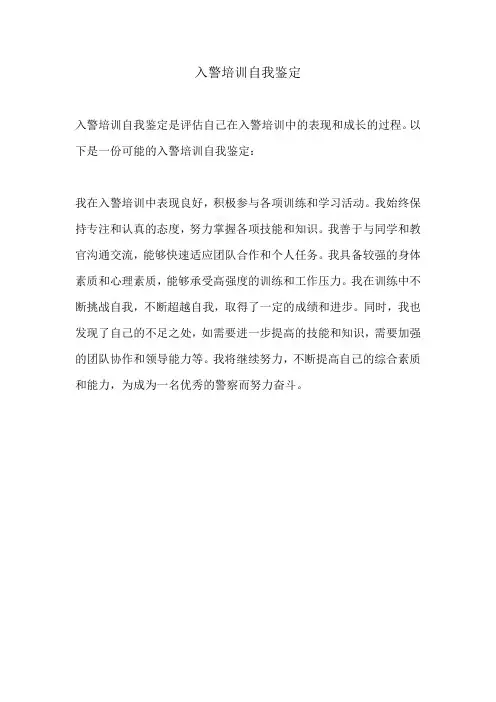 入警培训自我鉴定