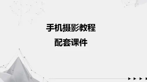 手机摄影教程 配套课件