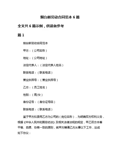 烟台新劳动合同范本6篇