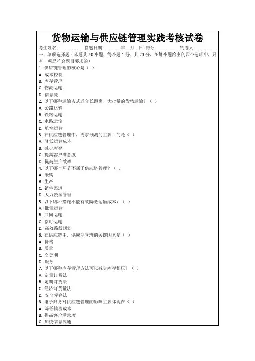 货物运输与供应链管理实践考核试卷