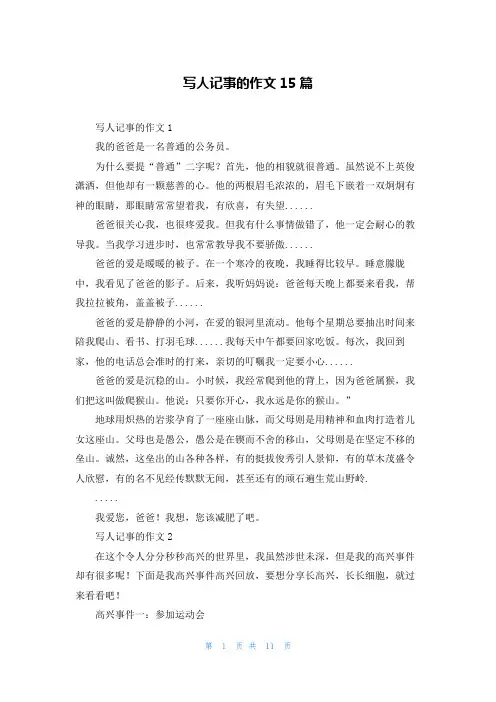 写人记事的作文15篇_1