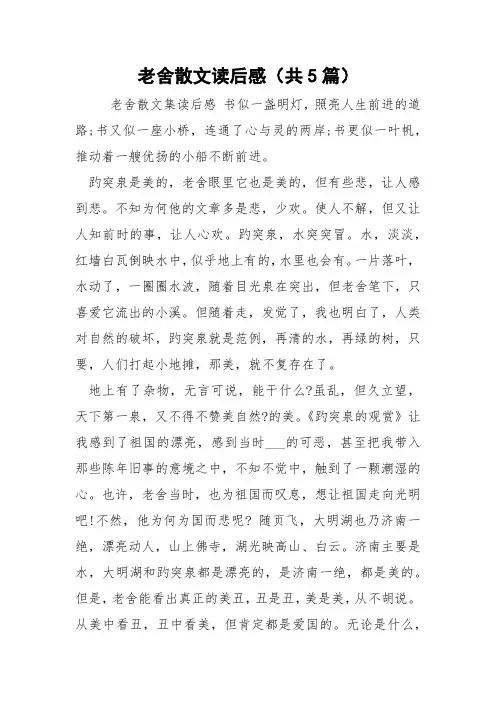 老舍散文读后感(共5篇) 