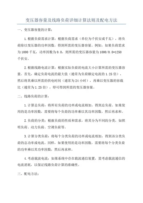 变压器容量及线路负荷详细计算法则及配电方法