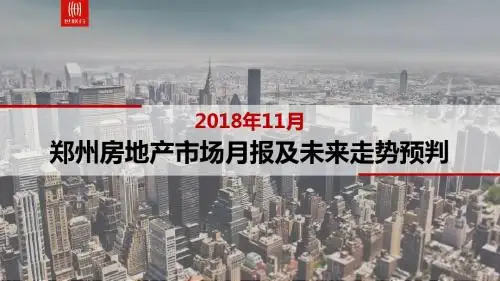 2018年11月郑州房地产市场月报及未来走势预判