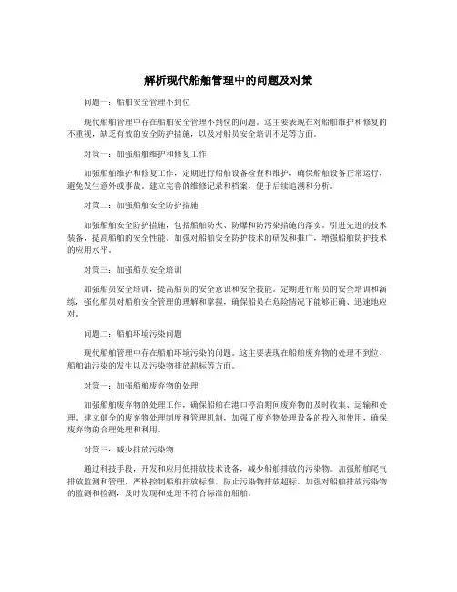 解析现代船舶管理中的问题及对策
