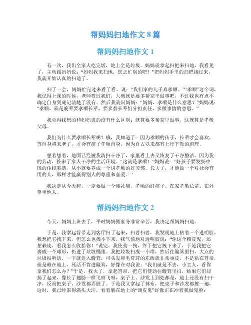 帮妈妈扫地作文8篇