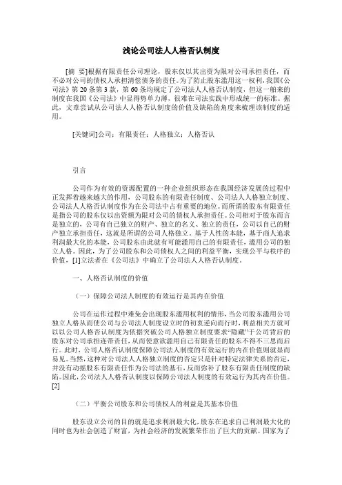 浅论公司法人人格否认制度