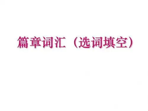 篇章词汇(选词填空)