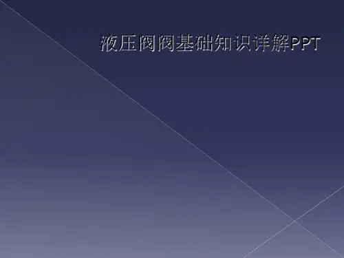 液压阀阀基础知识详解PPT
